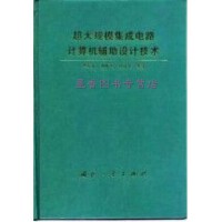 从电子管到纳米工艺 集成电路设计的演进史
