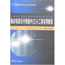 集成电路设计制造中的EDA工具实用教程