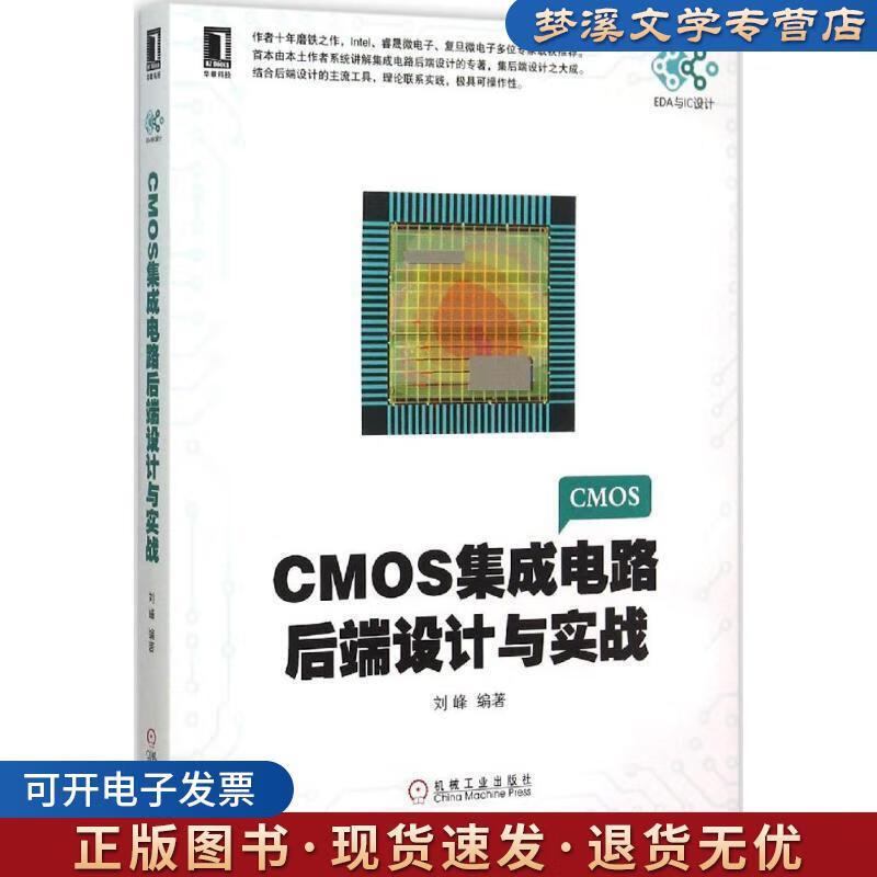 《CMOS集成电路后端设计与实战》 刘峰倾力之作，机械工业出版社助您掌握IC设计核心
